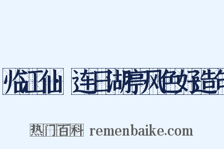 临江仙·连日湖亭风色好造句是什么意思的图片
